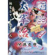 転生!太宰治―転生して、すみません(星海社FICTIONS) [単行本]