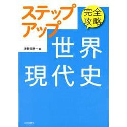 完全攻略ステップアップ世界現代史 [単行本]