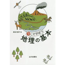 今こそ学ぼう 地理の基本 [単行本]