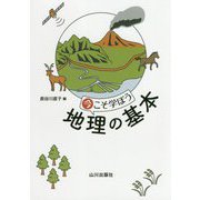 今こそ学ぼう 地理の基本 [単行本]