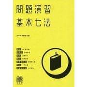 問題演習 基本七法 [単行本]