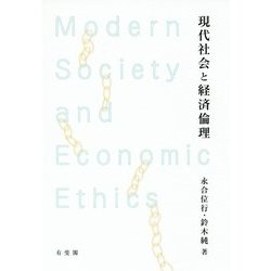現代社会と経済倫理 [単行本]
