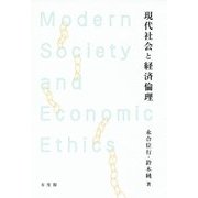 現代社会と経済倫理 [単行本]