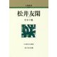松井友閑 新装版 (人物叢書) [全集叢書]