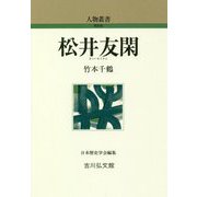 松井友閑 新装版 (人物叢書) [全集叢書]