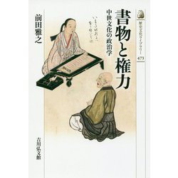 書物と権力―中世文化の政治学(歴史文化ライブラリー〈473〉) [全集叢書]
