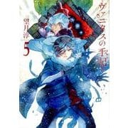 ヴァニタスの手記（5）(ｶﾞﾝｶﾞﾝｺﾐｯｸｽJOKER) [コミック]