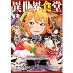 ヨドバシ Com 異世界食堂 3 コミック 通販 全品無料配達