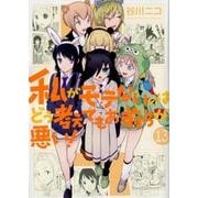 私がモテないのはどう考えてもお前らが悪い！(13) [コミック]