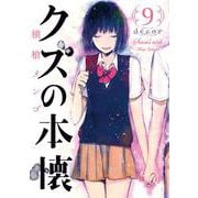 クズの本懐（9）décor(ﾋﾞｯｸﾞｶﾞﾝｶﾞﾝｺﾐｯｸｽ) [コミック]