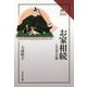 お家相続―大名家の苦闘(読みなおす日本史) [全集叢書]