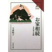 お家相続―大名家の苦闘(読みなおす日本史) [全集叢書]
