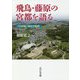 飛鳥・藤原の宮都を語る―「日本国」誕生の軌跡 [単行本]