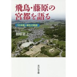 飛鳥・藤原の宮都を語る―「日本国」誕生の軌跡 [単行本]