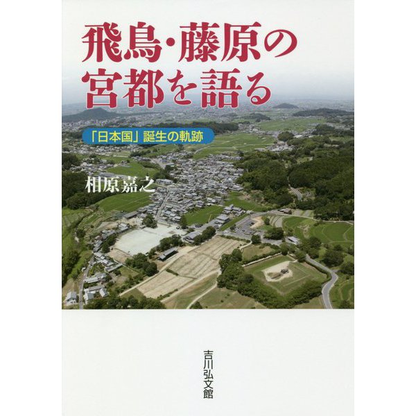 飛鳥・藤原の宮都を語る―「日本国」誕生の軌跡 [単行本]