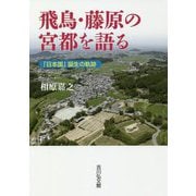 飛鳥・藤原の宮都を語る―「日本国」誕生の軌跡 [単行本]