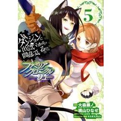 ダンジョンに出会いを求めるのは間違っているだろうか ファミリアクロニクル episodeリュー(5) [コミック]