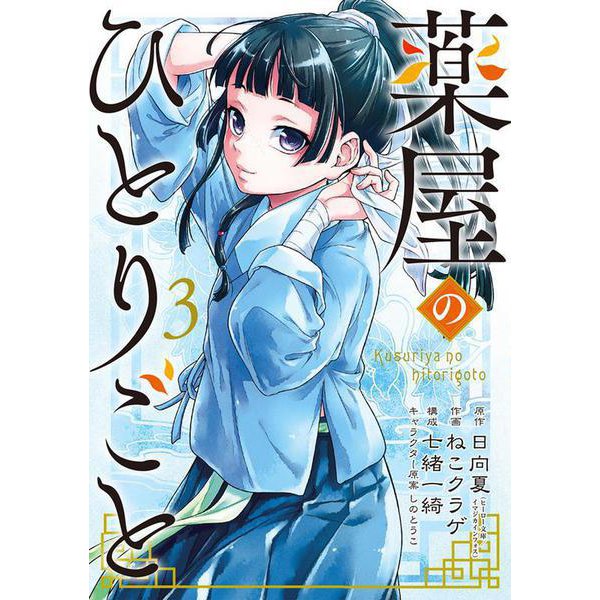 薬屋のひとりごと（3）(ﾋﾞｯｸﾞｶﾞﾝｶﾞﾝｺﾐｯｸｽ) [コミック]