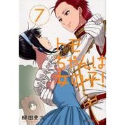 トモちゃんは女の子！（7）(星海社COMICS) [コミック]
