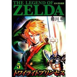 ヨドバシ Com ゼルダの伝説 トワイライトプリンセス ５ てんとう虫コミックス 少年 コミック 通販 全品無料配達