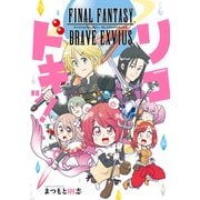 FINAL FANTASY BRAVE EXVIUS リコドキッ！ [コミック]