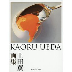上田薫画集 [単行本]