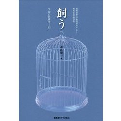 飼う―生命の教養学〈13〉 [単行本]