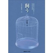 飼う―生命の教養学〈13〉 [単行本]