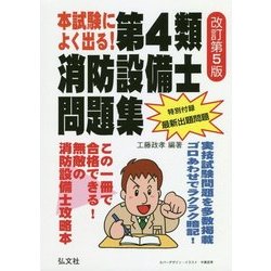 ヨドバシ.com - 本試験によく出る!第4類消防設備士問題集 改訂第5版 [単行本] 通販【全品無料配達】