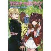 リアルチートオンライン〈2〉(MORNING STAR BOOKS) [単行本]