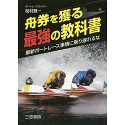 舟券を獲る最強の教科書(サンケイブックス) [単行本]