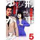 刑事ゆがみ<５>(ビッグ コミックス) [コミック]