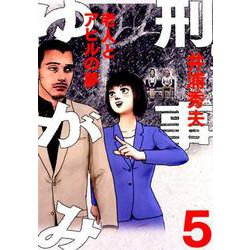 刑事ゆがみ<５>(ビッグ コミックス) [コミック]