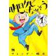 明日クビになりそう(1) [コミック]