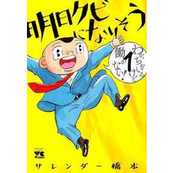 明日クビになりそう(1) [コミック]