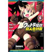 ウルトラ怪獣擬人化計画 feat.POP Comic code(5) [コミック]