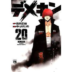 デメキン(20) [コミック]