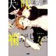 犬は吠えるが噛みはしない [コミック]