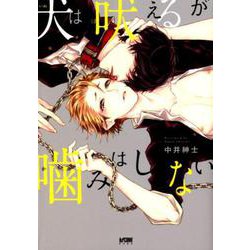 犬は吠えるが噛みはしない [コミック]