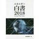 エネルギー白書〈2018〉 [単行本]