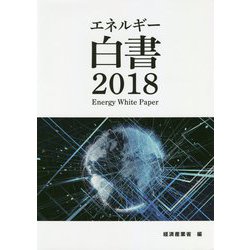 エネルギー白書〈2018〉 [単行本]