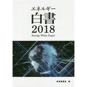 エネルギー白書〈2018〉 [単行本]
