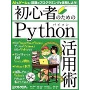 初心者のためのPython活用術－AIもゲームも!話題のプログラミングを体験しよう!（日経BPパソコンベストムック） [ムックその他]