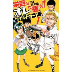 栄冠はオレに輝け！！ワイルドカード(1) [コミック]