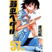 弱虫ペダル 57（少年チャンピオン・コミックス） [コミック]