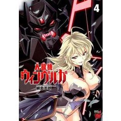 人狼機ウィンヴルガ(4) [コミック]