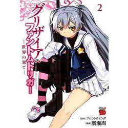 グリザイア:ファントムトリガー 世界の果て(2) [コミック]