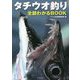 タチウオ釣り全部わかるBOOK [単行本]
