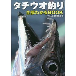 タチウオ釣り全部わかるBOOK [単行本]