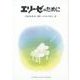 エリーゼのために－白石はるみ詩集（ジュニア・ポエム双書 282） [単行本]